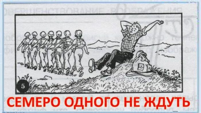 Два друга одного не ждут. Семеро одного не ждут. семеро одного не ждут иллюстрация. поговорка семеро одного не ждут. рисунок на тему семеро одного не ждут.
