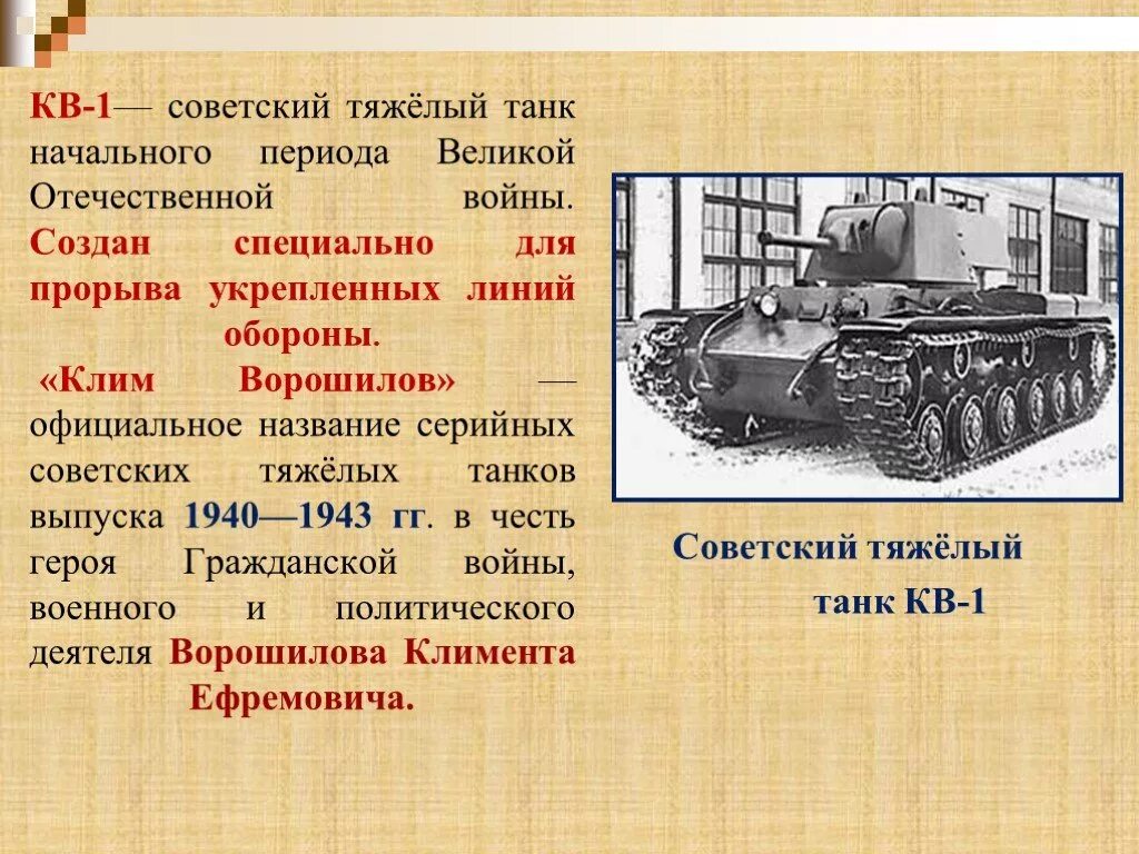 Название танков в годы войны. Кв-1 тяжёлый танк характеристики. Описание танка кв 1. Кв-1 танк расшифровка. Кв 1 танк описание.