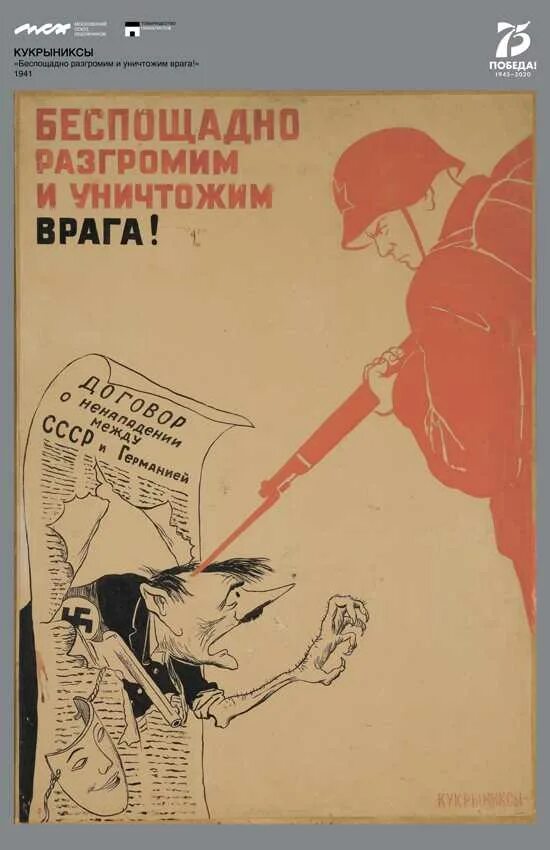 Военный плакат Кукрыниксов беспощадно разгромим и уничтожим врага. «Беспощадно разгромим и уничтожим врага!», исполненный Кукрыниксами. Кукрыниксы беспощадно разгромим и уничтожим врага 1941. Плакат беспощадно уничтожим врага. Разгромим и уничтожим врага плакат