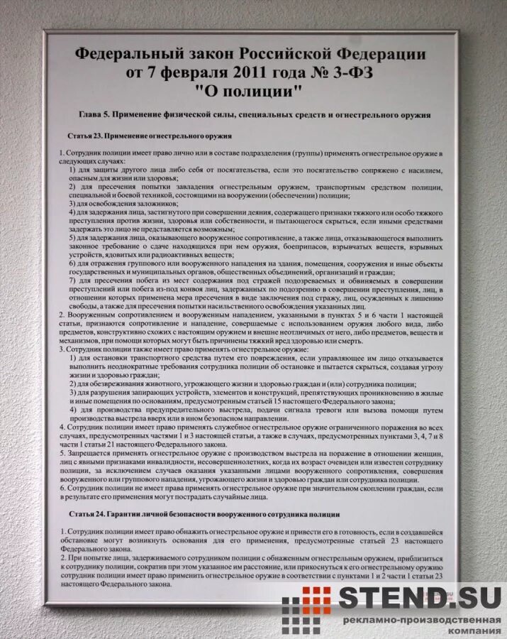 Статья 23 фз 3. Ст 23 24 закона о полиции. Ст 23 ФЗ О полиции. Ст 23 ФЗ О полиции шпаргалка. ФЗ О полиции шпаргалка.