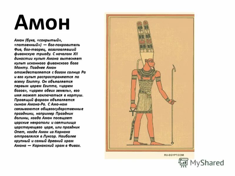Как выглядит амон ра в древнем египте Ответы : Почему когда современные верующие молятся говорят Аминь А кат