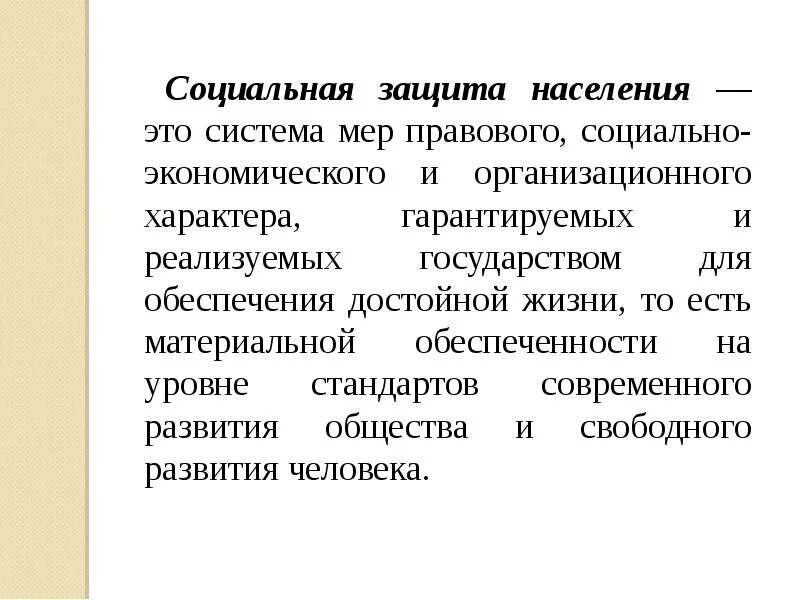 Определения понятия социальной защиты населения