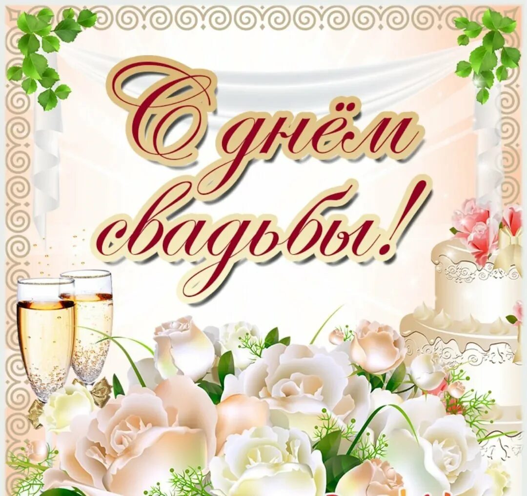 Свадьба поздравления от родных. С днем свадьбы!. свадебные поздравления. поздравляю с днём свадьбы. поздравления с днем свадбю.