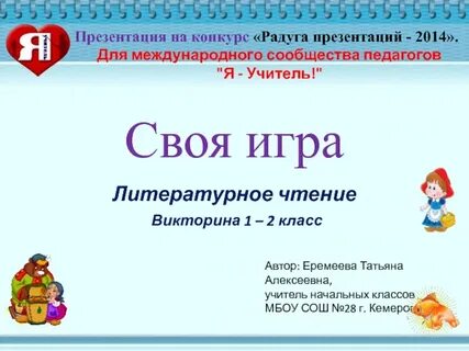 Бесплатные викторины 1 класс