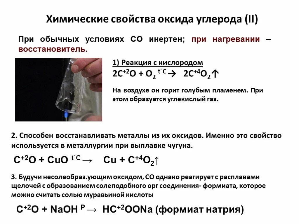 Реакция образования газа восстановителя. Оксид углерода 2 химические свойства реакции. Химические свойства реакции оксид углерода 2 с кислородом. Взаимодействие оксида углерода 2 реакции. Химические свойства оксида углерода 2 с оксидами.