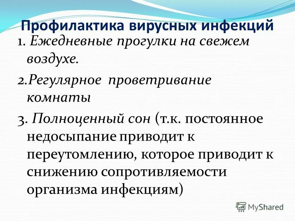 Основные меры профилактики вирусных инфекций