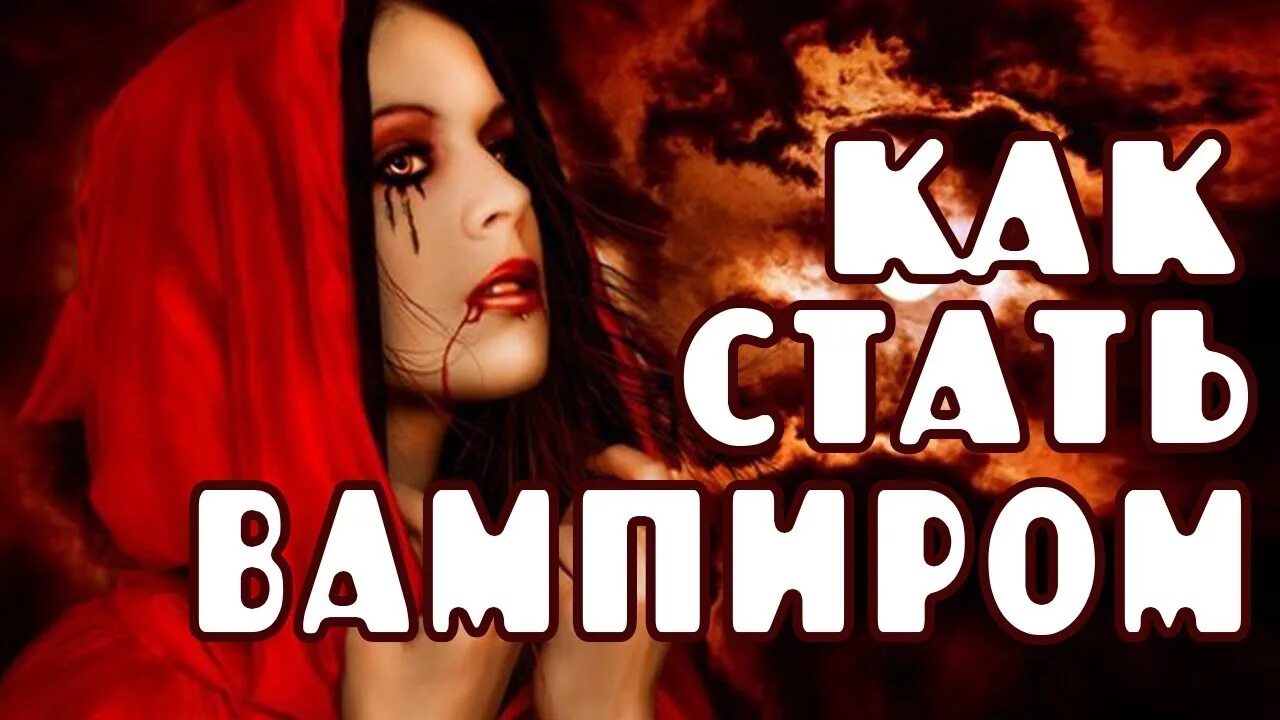 Историю как стать вампиром. Как стать вампиром в жизни. Как стать вампиром в реальной. Как стать настоящим вампиром.