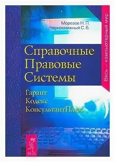 Электронно справочные правовые системы. Справочно-правовые системы. Справочные правовые системы. Система справочно-правовая система. Справочные правовые системы Гарант кодекс.