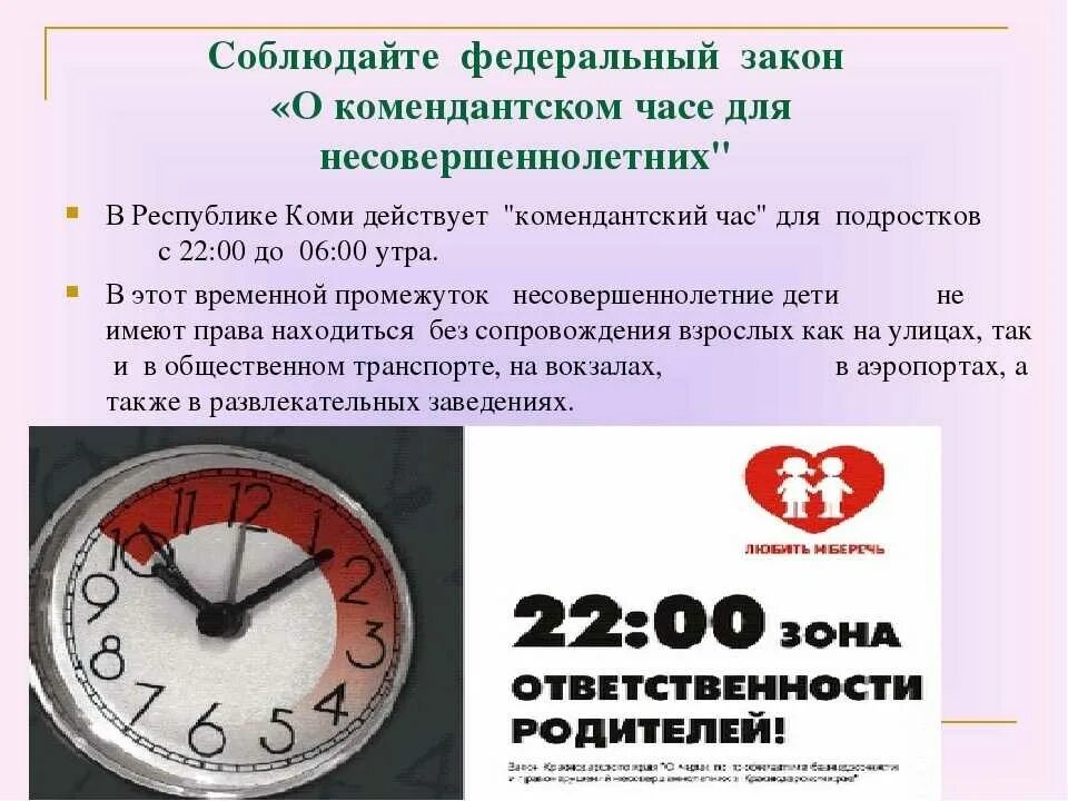 Закон о Комендантском часе. Комендантский час для детей. Комендантский час для несовершеннолетних. Закон о Комендантском часе для несовершеннолетних. Комендантский час карантина