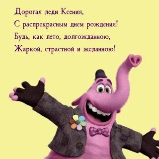 С днем рождения ксюша от бабушки