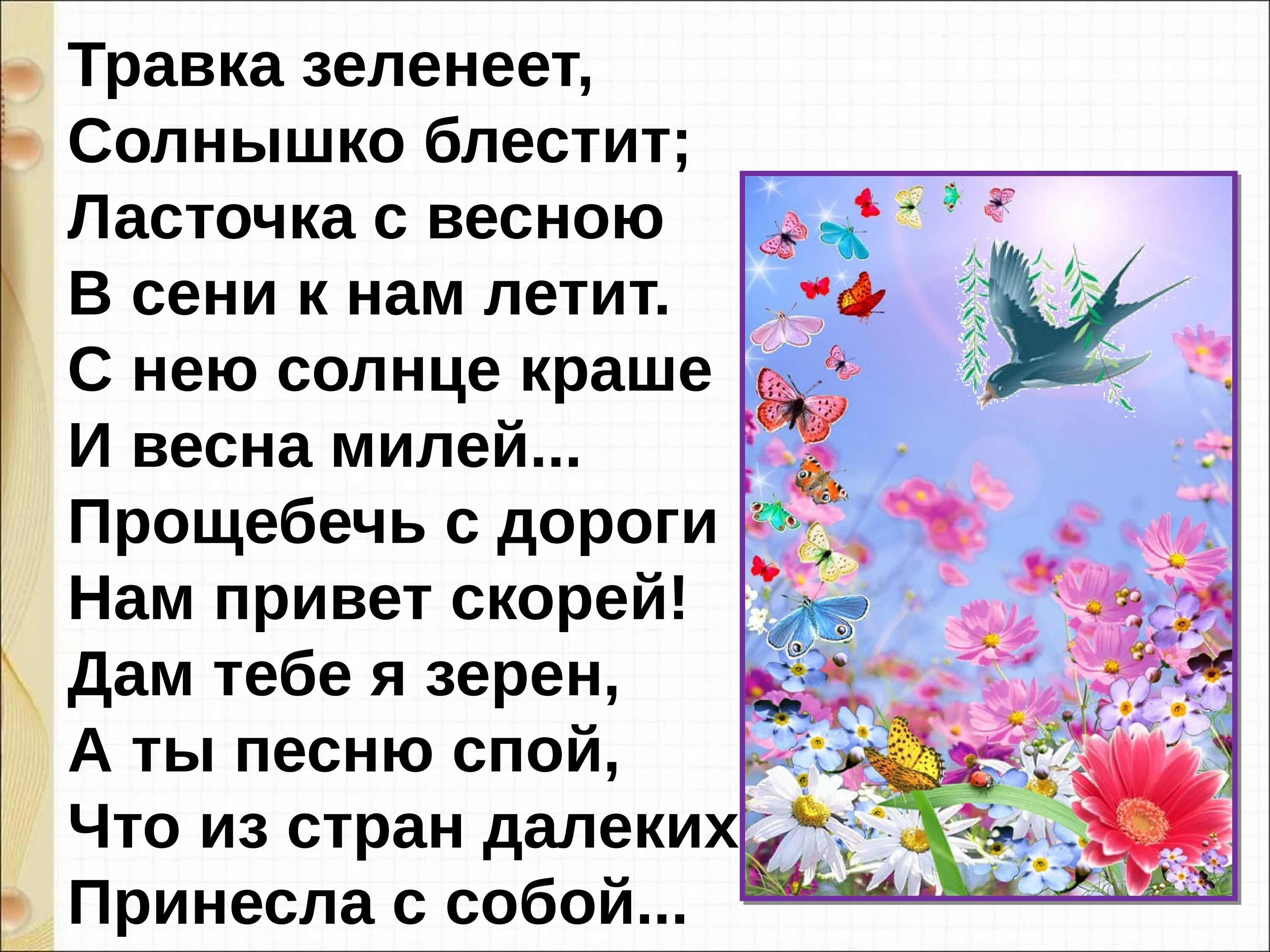 Травка зеленеет солнышко песня. Травка зеленеет солнышко блестит Ласточка. Стихотворение травка зеленеет солнышко блестит. Ласточка с весною в сени к нам. Стих травка зеленеет.