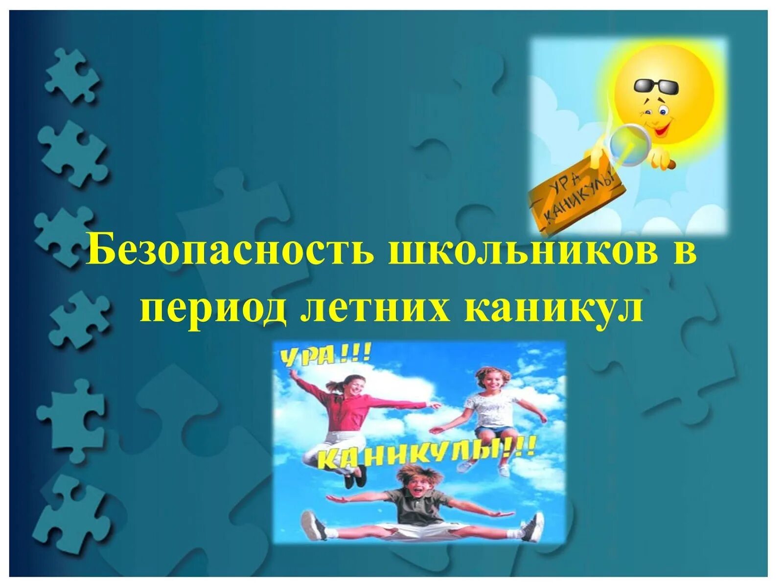 Безопасность на летних каникулах. Безопасность детей в летние каникулы. Безопасность в период летних каникул. Безопасное поведение на каникулах. Безопасность на каникулах 3 класс презентация