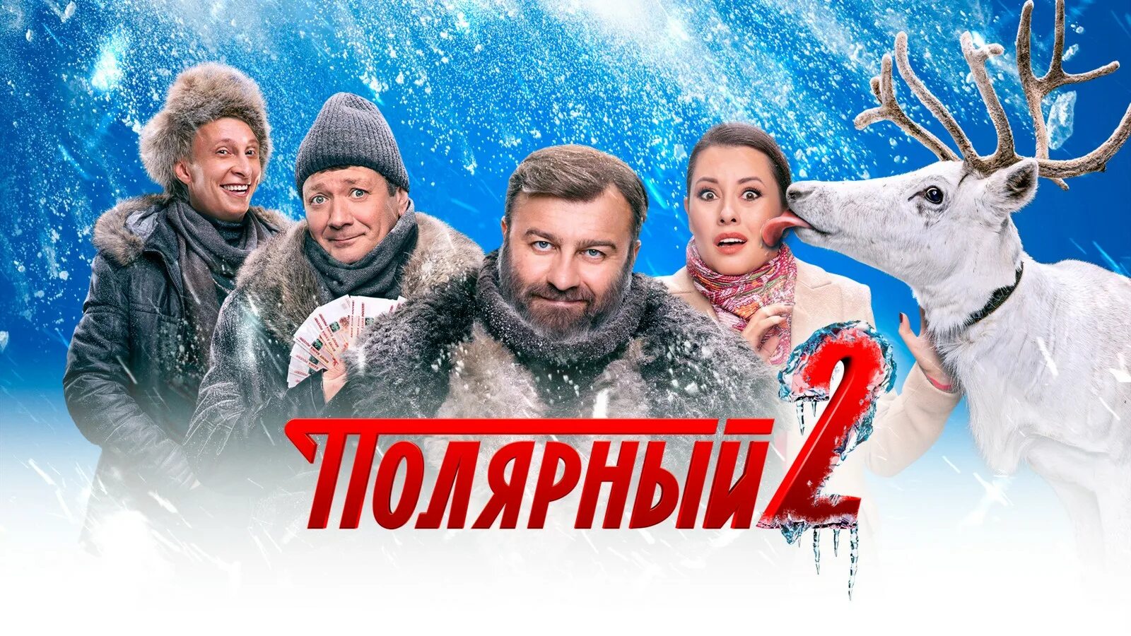 Полярный 2 начало. Полярный сериал. полярный 2. полярный сериал тнт. полярный 2 сезон.