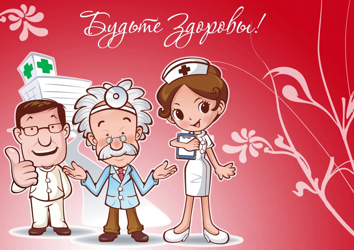 День подиков. С днем медицинского работника. день отоларинголога. с днем медика оториноларинголога. открытки медикам.