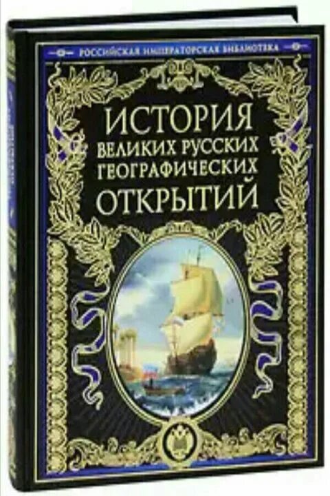 Великая книга открытая. Берг Лев история великих русских географических открытий. Великая история. История географических открытий книга. История великих географических открытий книга.