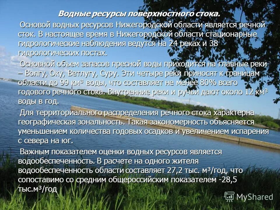 Водные богатства нижегородской области. Водные ресурсы Нижегородской области. Информация о водных богатствах. Ресурсы Нижегородской области. Внутренние воды Нижегородской области.