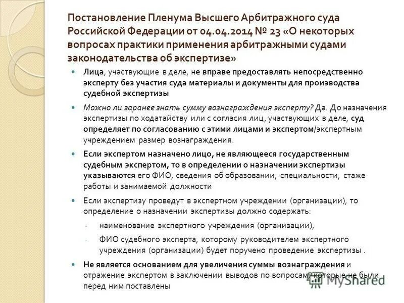 Правовое регулирование судебно-экспертной деятельности. Материалы судебной практики по гражданским делам. Назначение и проведение экспертизы. Постановления вас рф. Постановление пленума высшего арбитражного суда.