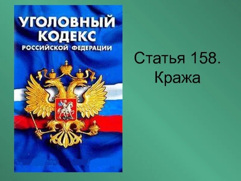 Уголовный кодекс. Уголовный кодекс картинки. Уголовный кодекс Российской Федерации. Уголовный кодекс РФ статьи.