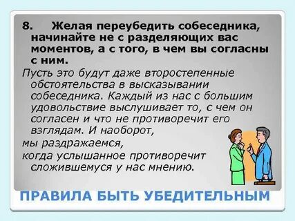 Правила убеждения собеседника