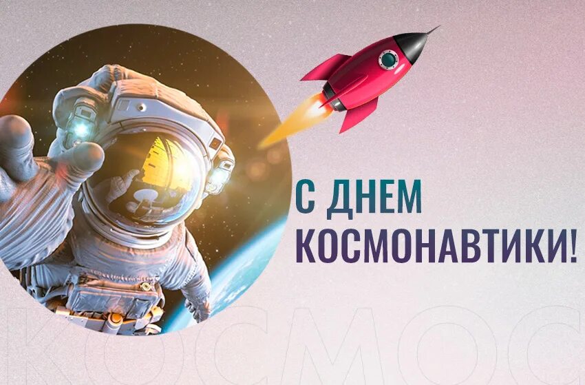 День космонавтики пост. День космонавтики. День Космонавта. Поздравить с днем космонавтики. День авиации и космонавтики.