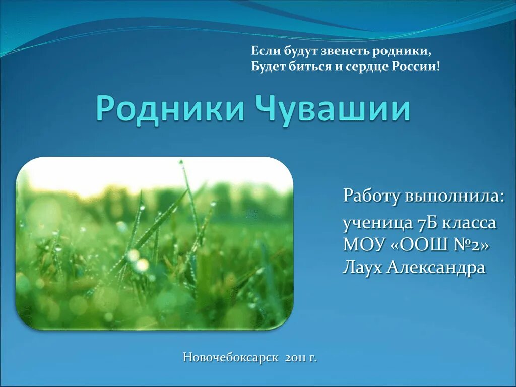 Звенит родник. Родники Чувашии. Презентация Родники Чувашии картины. Лауха презентация. Чуваши Родник.