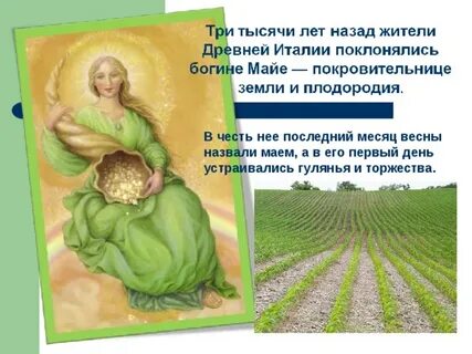 Май богиней