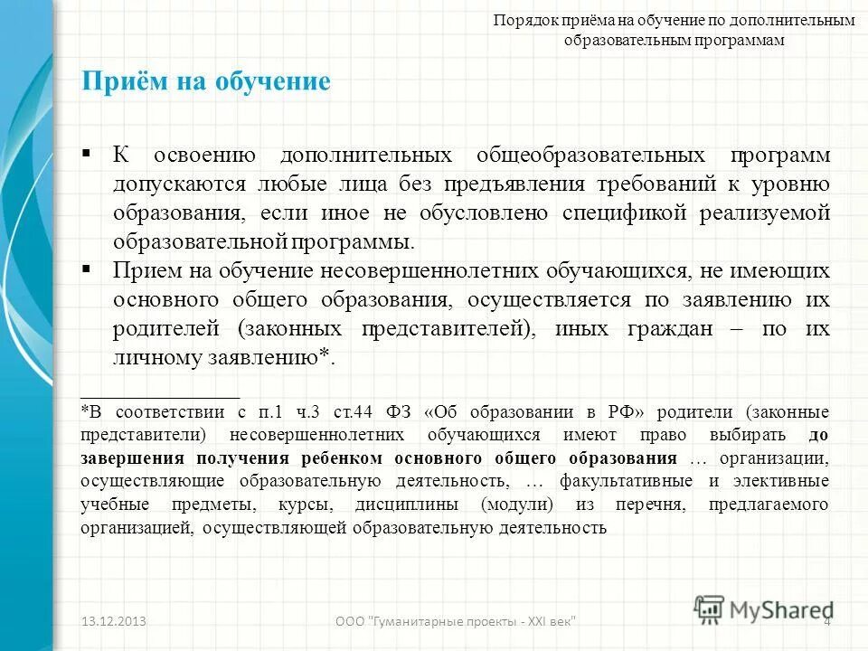 Порядок приема на обучение по образовательным программам. Порядок приема на обучение по образовательным программам
