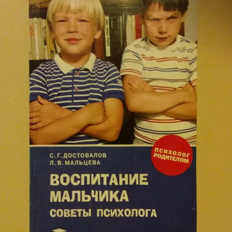 Воспитали пацана. Воспитание мальчиков. Книги по воспитанию сына. Книга как воспитывать мальчика. Книги по воспитанию мальчиков.