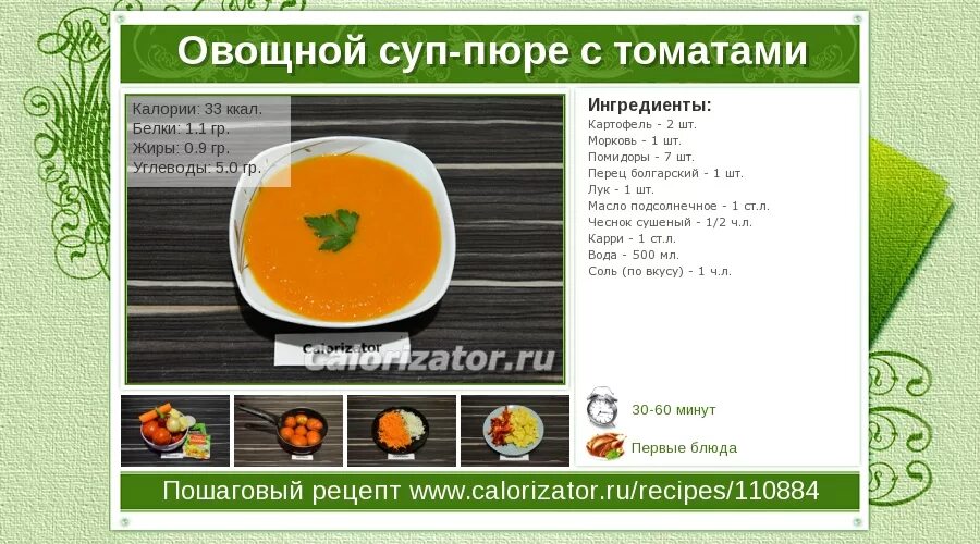 Суп пюре овощной калорийность. Овощной суп-пюре калорийность на 100 грамм. овощной суп пюре калории. суп овощной калорийность на 100. овощной суп пюре ккал.