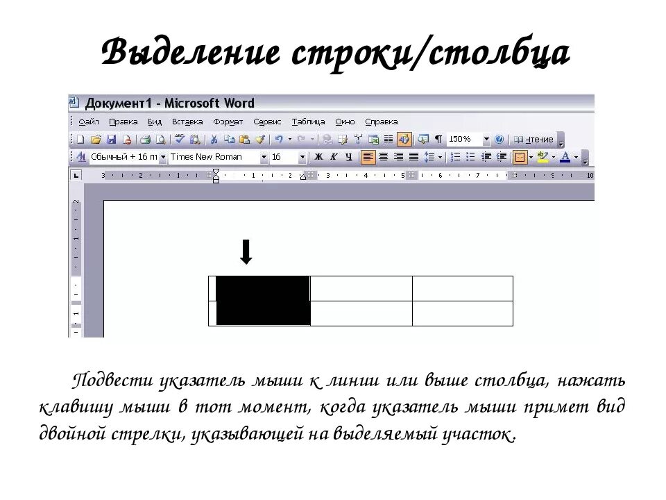 Выделение текста курсором. Выделение строки столбца в Ворде. Выделение таблицы в Word. Выделить строку. Столбцы и строки в Ворде.