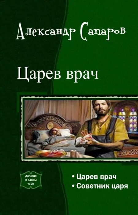 александр сапаров царев врач. александр санфиров сапаров. царев врач 3 книга сапаров александр. книги про врачей фэнтези. книги царев врач.