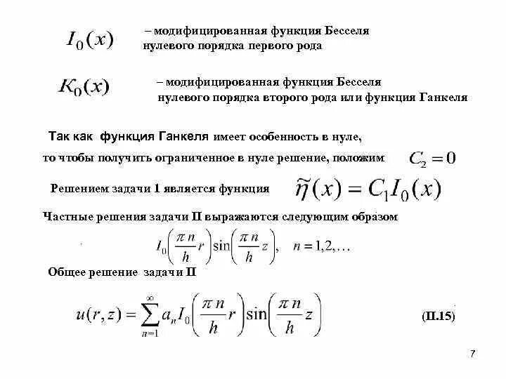 Модифицированные функции Бесселя второго рода. График функции Бесселя первого рода первого порядка. Интегральное представление функции Бесселя. Функция Бесселя мнимого аргумента таблица.