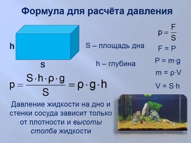 Почему для расчета давления жидкости. Формула нахождения давления воды. Формулы для нахождения давления физика. Физика как найти давление в жидкостях. Как посчитать давление в физике.