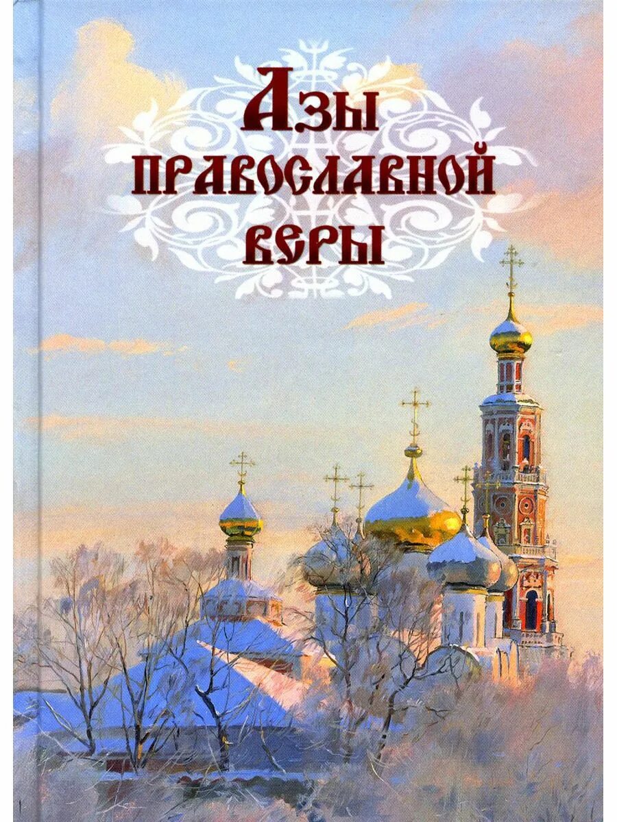 Православные книги 3. Православные книги. Азы православной веры книга. Обложка православной книги. Обложка для книги Православие.