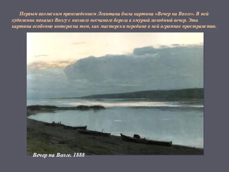 С каким городом связан левитан. Левитан на Волге 1888. "Вечер на Волге" (1888). Левитан вечер на Волге картина.