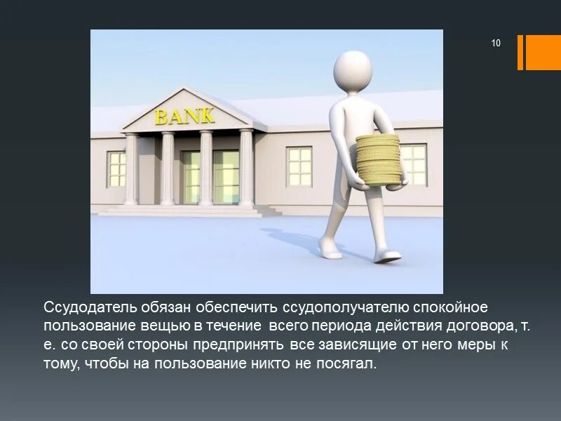 Ссудодатель обязан. Обязанности ссудодателя. Ссудодатель это арендодатель. Организации ссудополучателя.