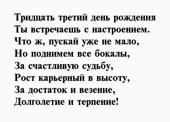 33 Года поздравление. Стих на 33 года мужчине. Поздравление 33 года мужчине Возраст Христа. Поздравления с 33 летием женщине.