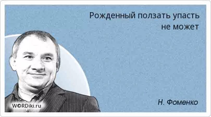 Почему говорят ехай. Высказывания Николая Фоменко. Афоризмы Николая Фоменко.