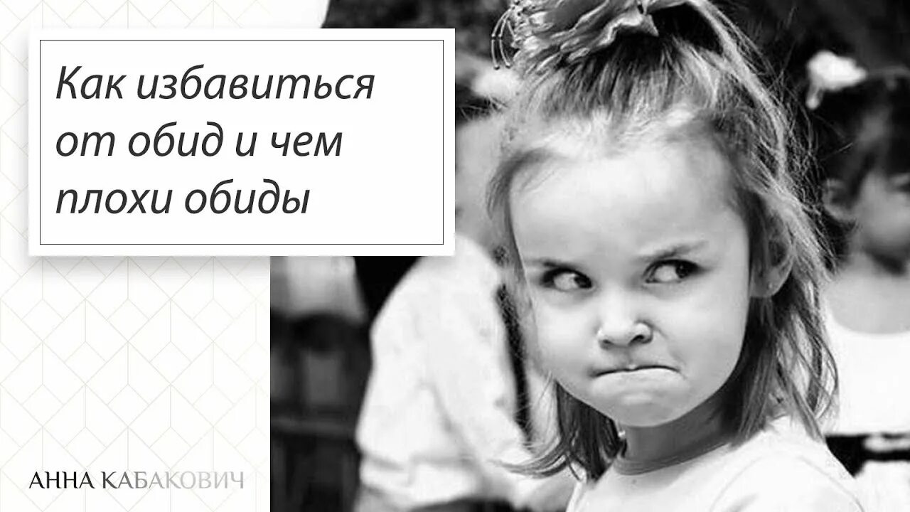 Обида избавление. Обида на родителей. Открытки про обиду. Обидка прикол. Картинки убрать обиду.