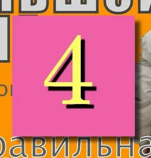 4 ый