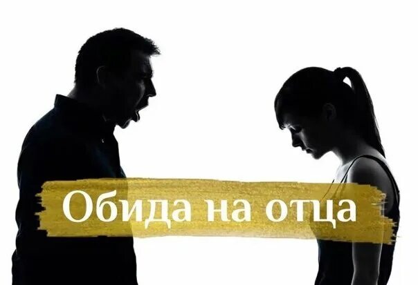 Обида на папу. Обида на отца. Обида дочери на отца. Обида на родителей. Дочка обиделась на отца.