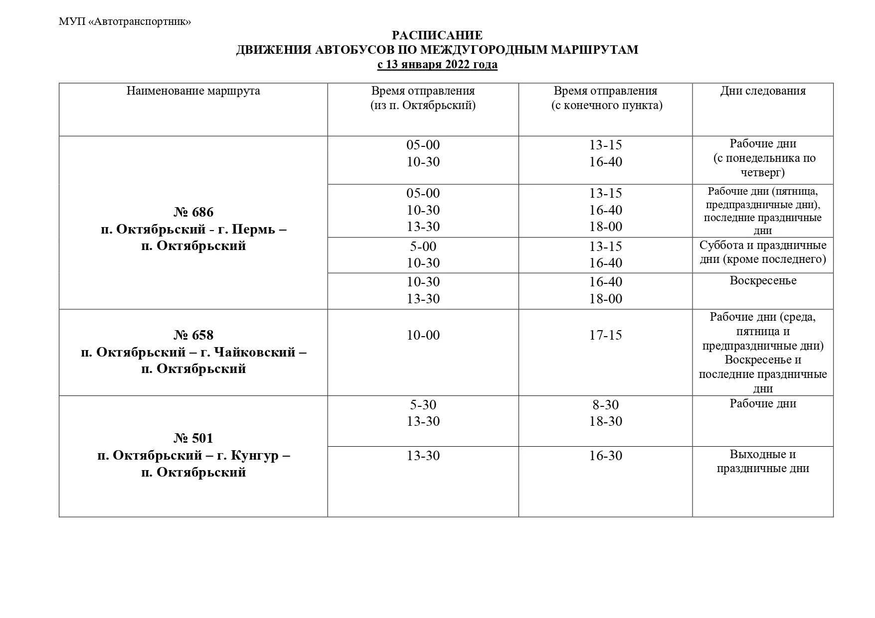 Расписание автобусов пермь пермское. Расписание автобусов Октябрьский Сарс Пермский край. Расписание движения автобусов Октябрьский- Чайковский. Расписание автобусов Сарс Октябрьский Пермский. Расписание автобусов Октябрьский Пермь.