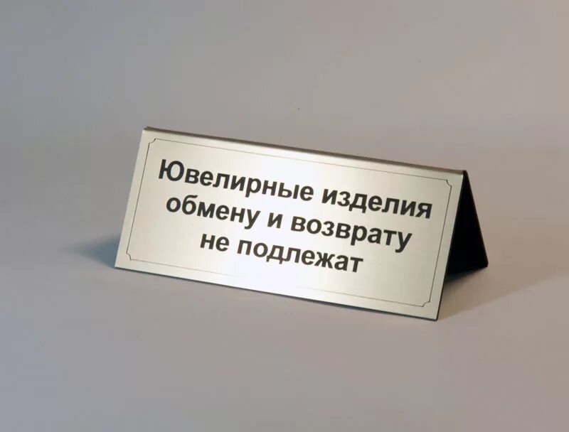Подлежат ли обмену ювелирные. Ювелирные изделия обмену и возврату не подлежат. ювелирные изделия возврату и обмену не подлежат табличка. ювелирные изделия подлежат возврату. табличка о возврате ювелирных изделий.