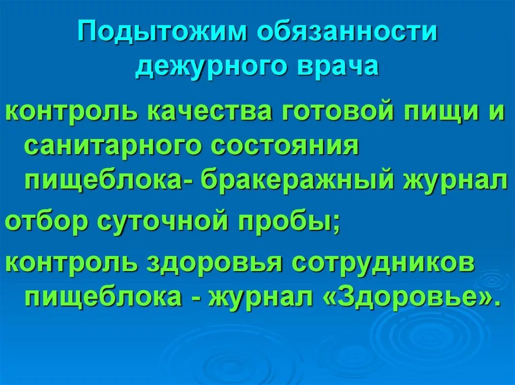 Дежурный врач отделения больницы. Обязанности дежурного врача. Дежурный врач функциональные обязанности. Функции дежурного врача. Обязанности дежурного врача на пищеблоке.