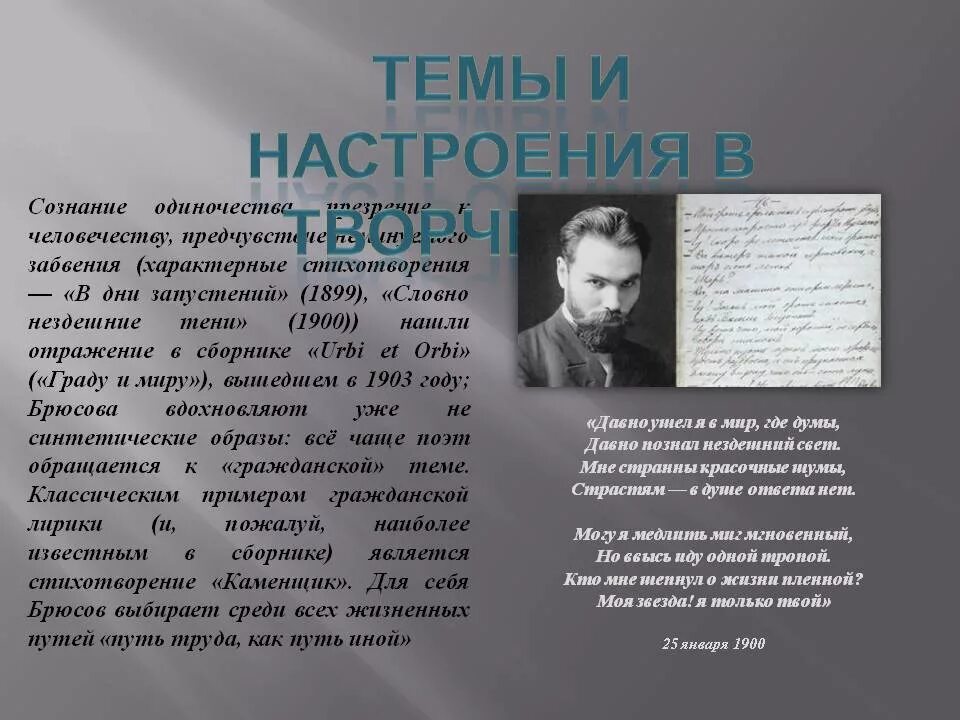 Брюсов стихи анализ. Стихотворение творчество. Творчество Брюсова. Настроение стихотворения творчество Брюсов.