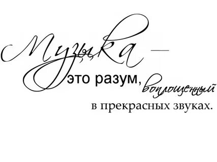 Красивые цитаты про музыку