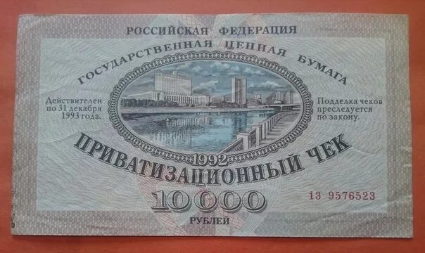 Приватизация ваучер. Приватизационный чек 10000 1993г. Ваучер 10000 1992. Приватизационный ваучер 1992. Ваучер приватизационный чек.