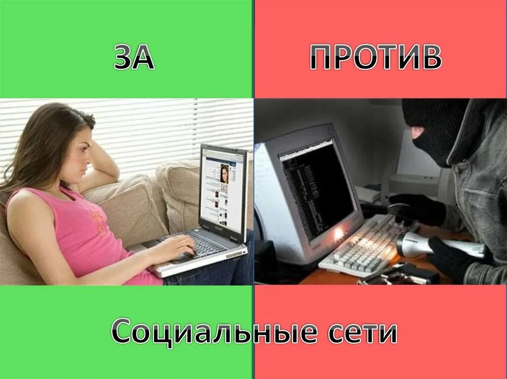 Использование интернета за и против. Социальные сети за и против. социальные сети за и против картинки. социальные сети за и против презентация. в социальных сетях.