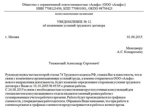Уведомление об изменении режима. Образец уведомления об изменении режима рабочего времени работника. уведомление о смене режима работы. уведомление о смене режима рабочего времени образец. уведомление сотрудника о смене графика.