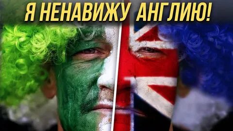 Почему ирландцы не любят англичан